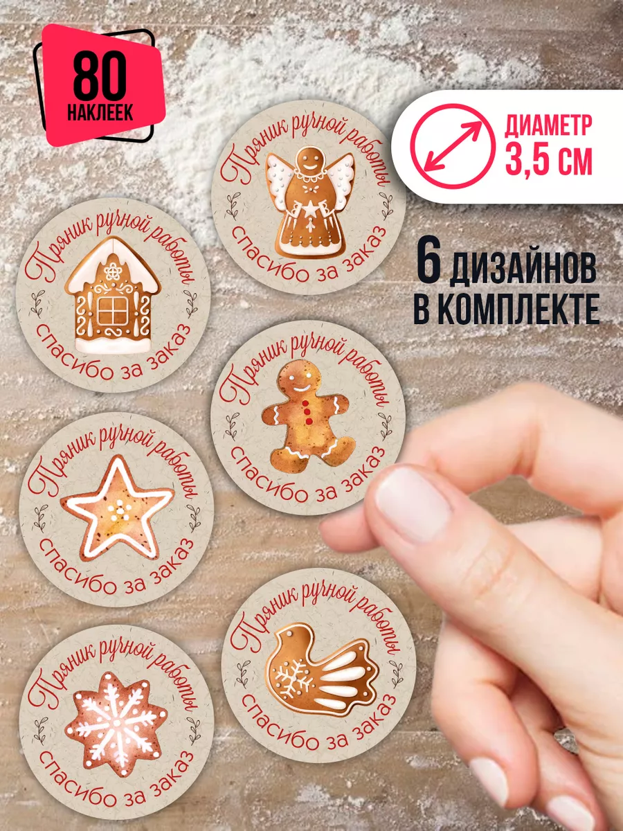 Наклейки спасибо за заказ на пряники ручной работы CROSSSTICKER 188669614  купить за 188 ₽ в интернет-магазине Wildberries