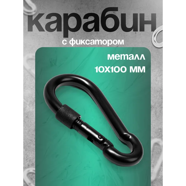 Карабин монтажный с фиксатором, DIN5299D, 10х100 мм, 1 шт