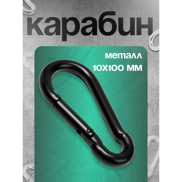 Карабин, DIN5299С, 10х100 мм, цвет черный, 1 шт.