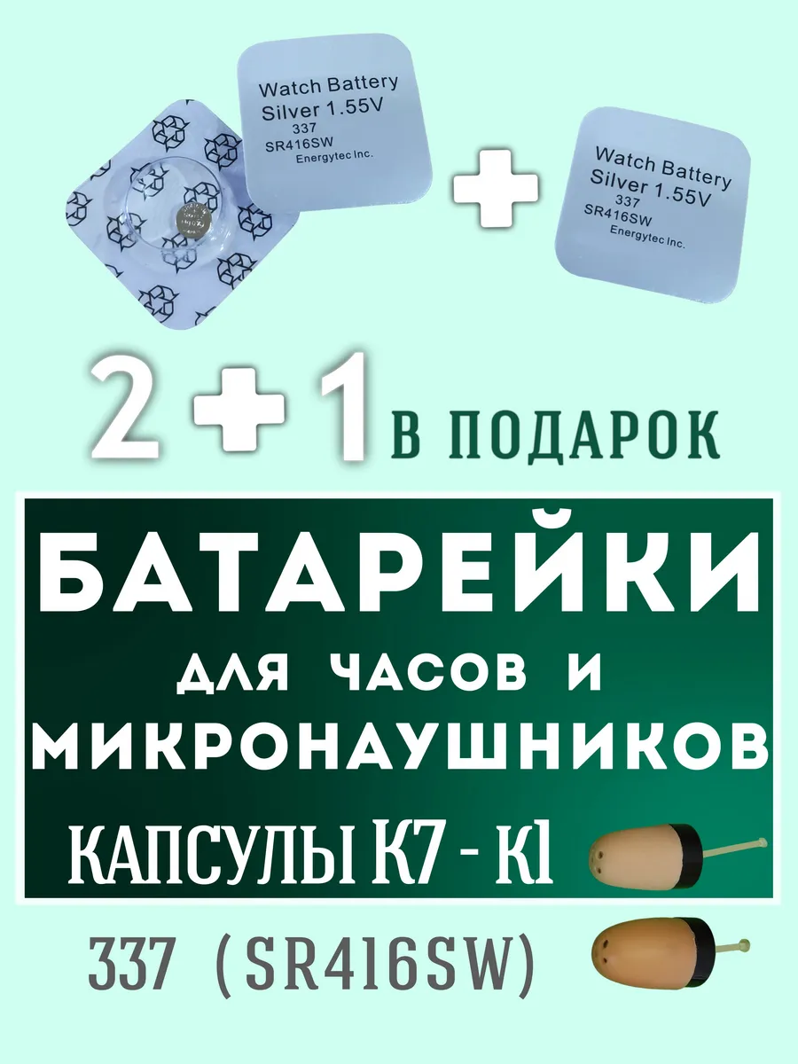 Батарейка для часов и микронаушника 3 шт. 337 SR416SW
