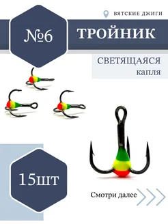 Тройник с каплей для рыбалки № 6, 15шт Вятские Джиги 188670575 купить за 513 ₽ в интернет-магазине Wildberries