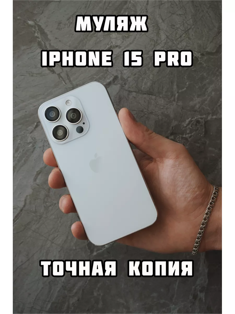 PROMобайл Муляж iPhone 15 Pro белый