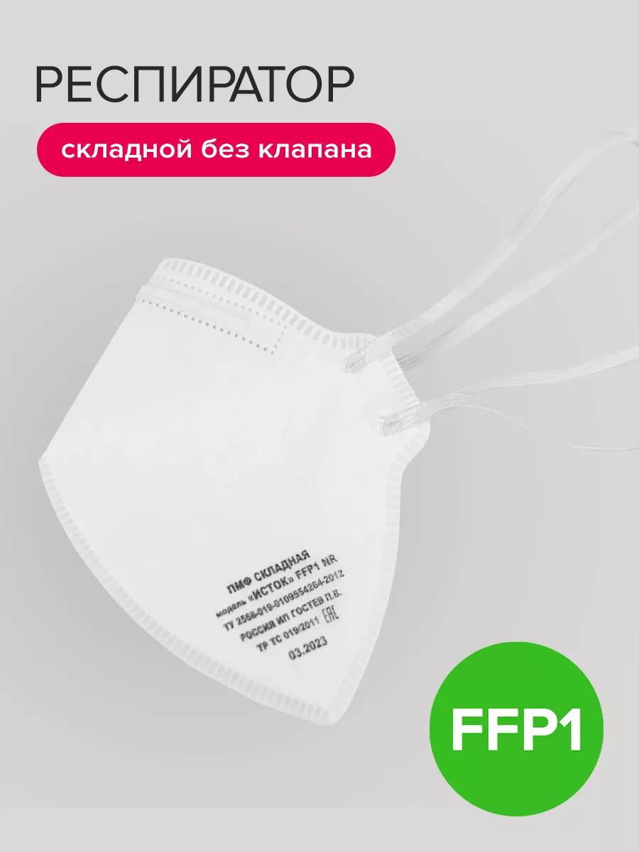 Респиратор защитный без клапана FFP1,складной