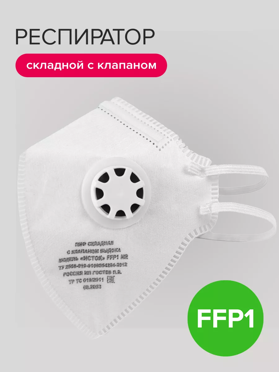 Респиратор защитный с клапаном FFP1,складной
