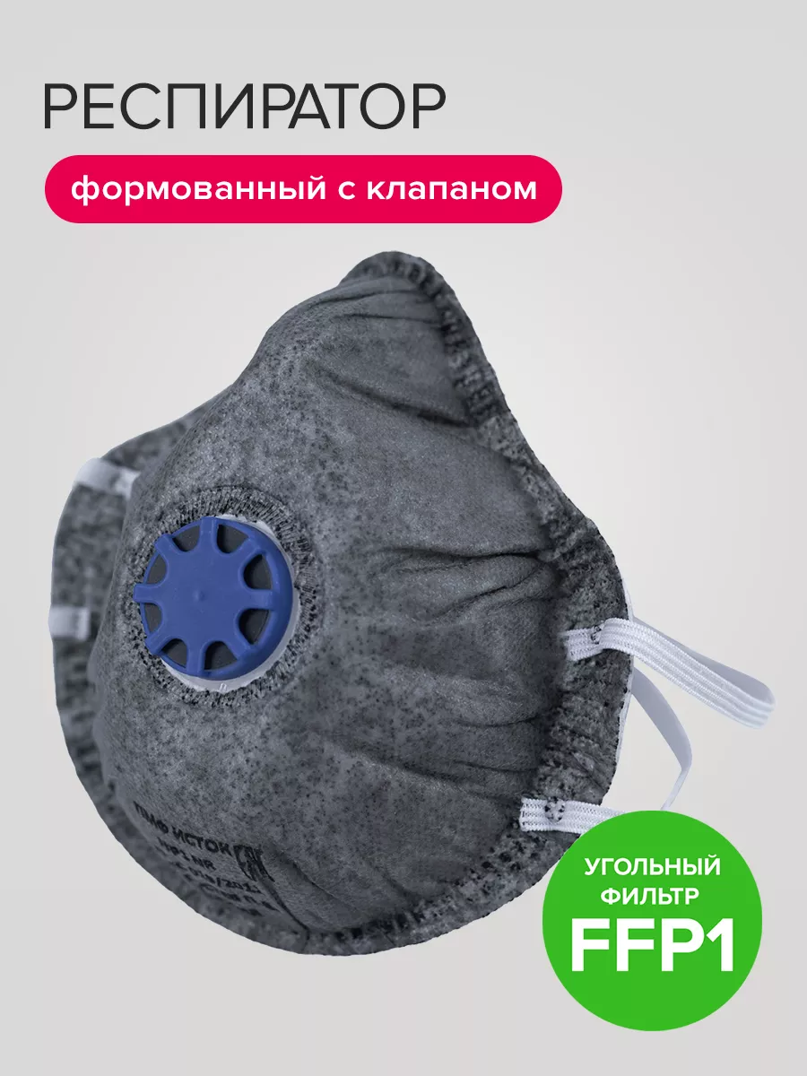 Респиратор защитный FFP1,угольный фильтр