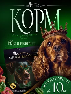 Корм для собак сухой 10 кг для мелких пород MR.GURMANOV 188672038 купить за 4 826 ₽ в интернет-магазине Wildberries