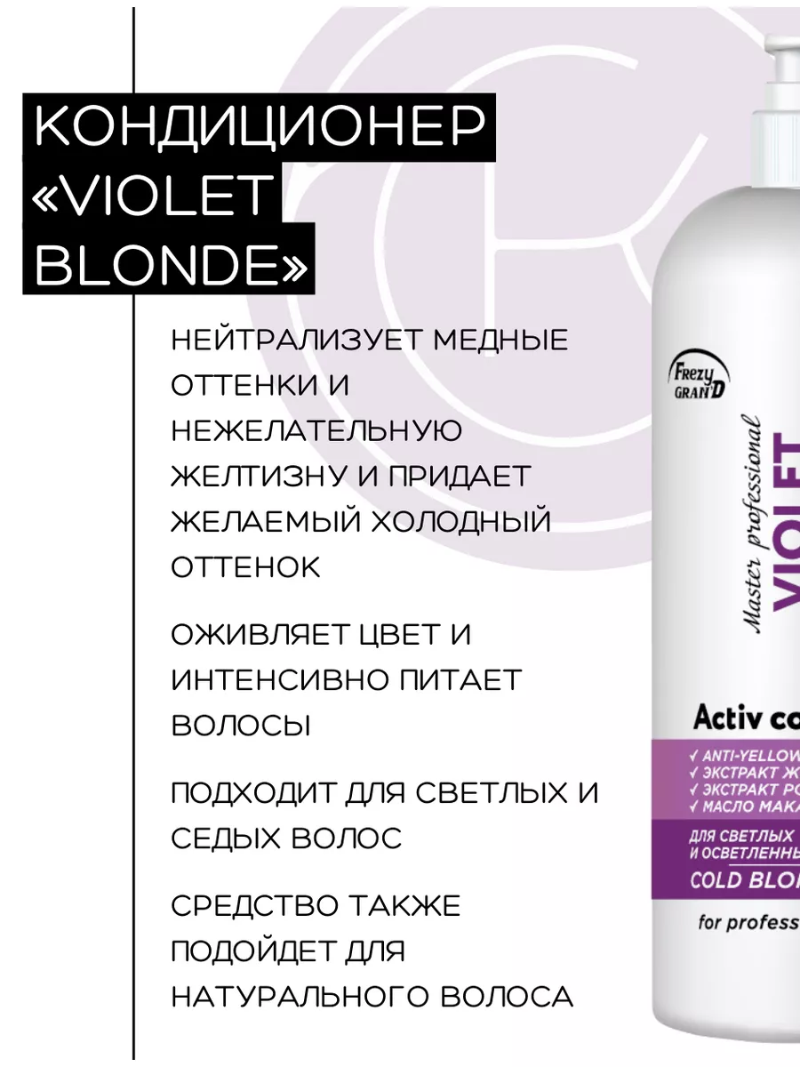 Кондиционер для нейтрализации желтизны VIOLET COLD BLONDE FREZY GRAND  188672178 купить в интернет-магазине Wildberries