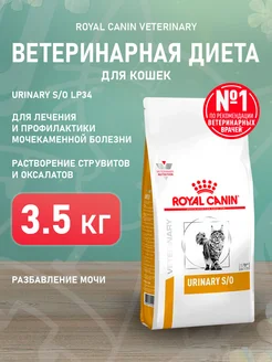 Корм сухой Urinary S O для кошек Уринари 3,5 кг Royal canin 188672588 купить за 4 344 ₽ в интернет-магазине Wildberries