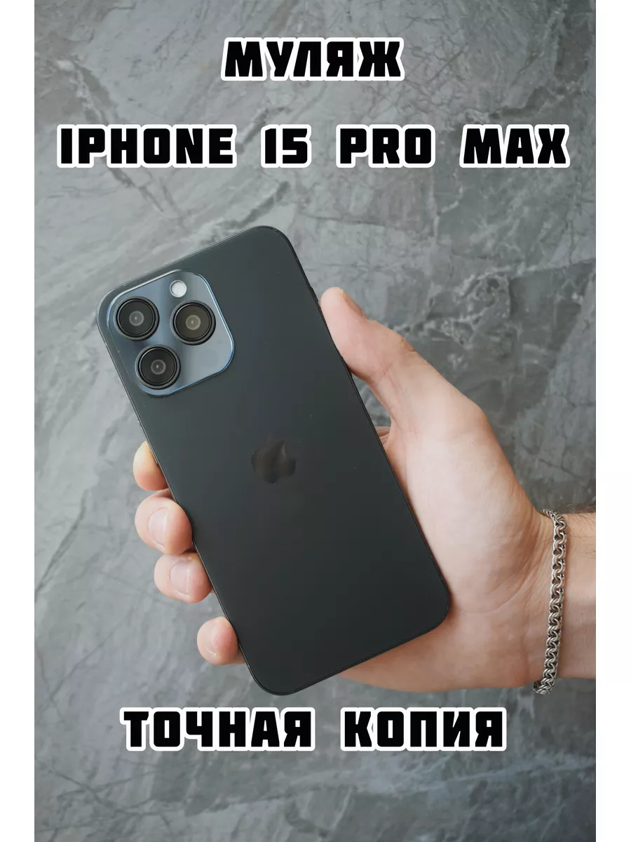 PROMобайл Муляж iPhone 15 Pro Max черный