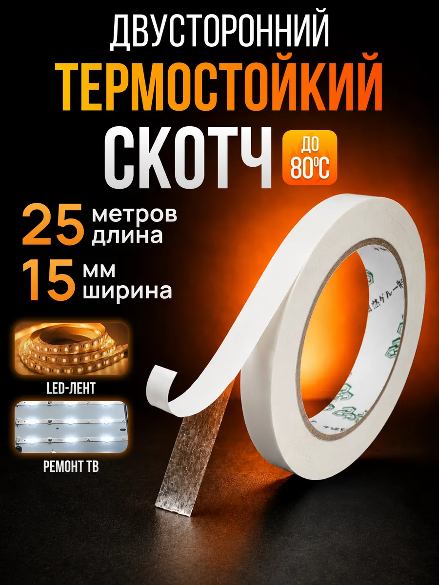 Скотч двусторонний для ремонта тв и электроники, 15мм х 25м