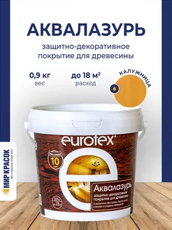 Аквалазурь лак защитно-декоративный, калужница 0.9 л EUROTEX 188673316 купить за 490 ₽ в интернет-магазине Wildberries