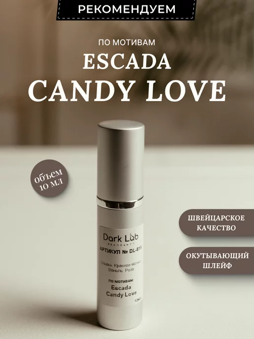 Dark Lab Духи масляные стойкие Escada Candy Love