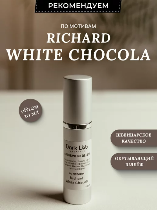 Dark Lab Духи масляные стойкие Richard White Chocola