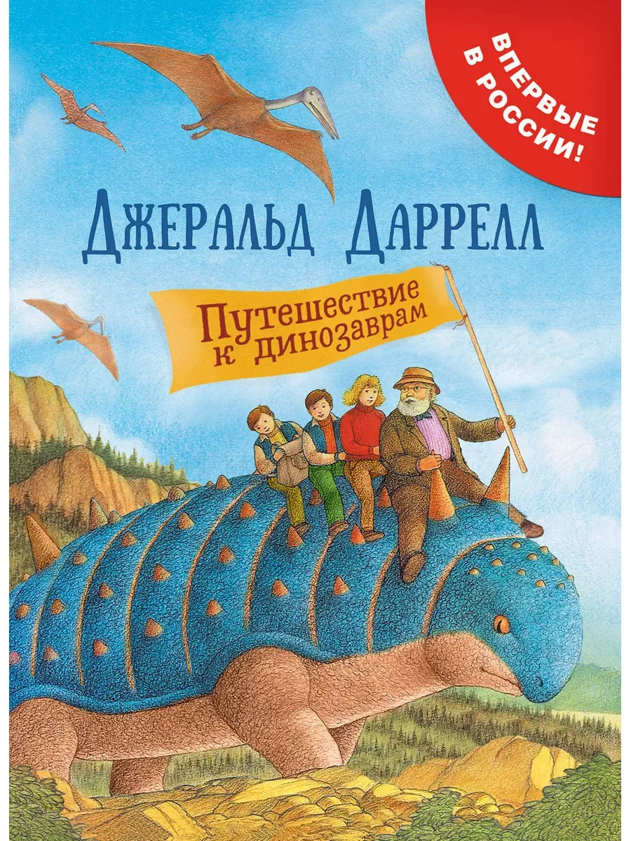 Путешествие к динозаврам