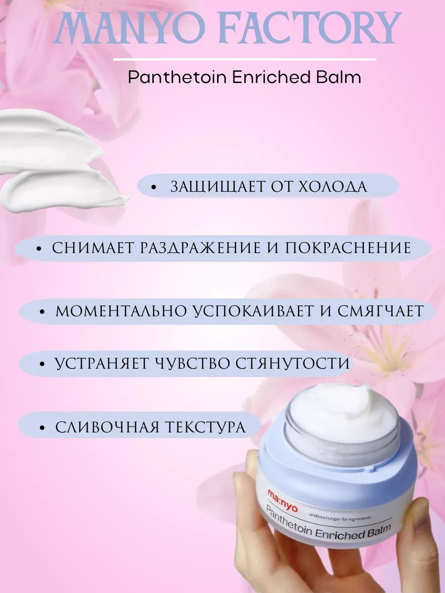 MANYO Panthetoin Enriched Balm