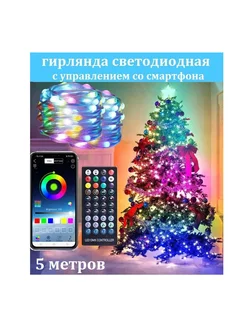 Гирлянда RGB с управлением со смартфона 5 м SALE24 188675514 купить за 744 ₽ в интернет-магазине Wildberries