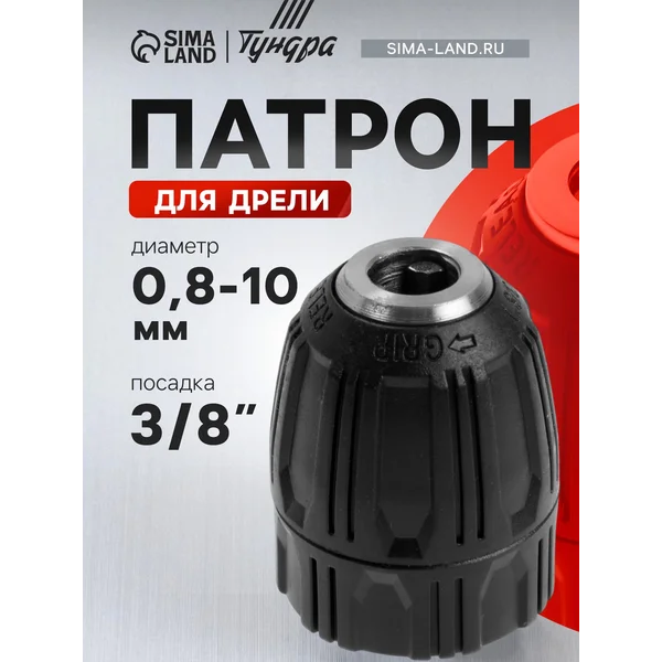 Патрон для дрели, быстрозажимной