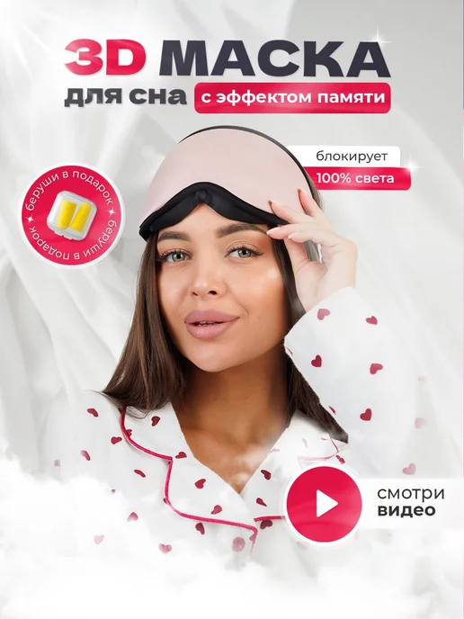 DiaNice Маска для сна 3D