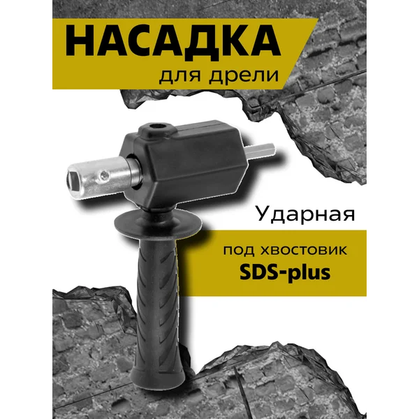 Насадка для дрели ударная SDS-plus