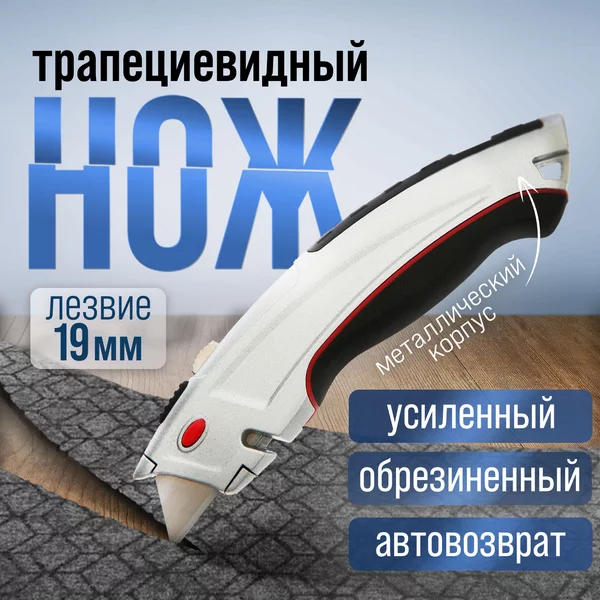 Нож трапециевидный строительный 19 мм