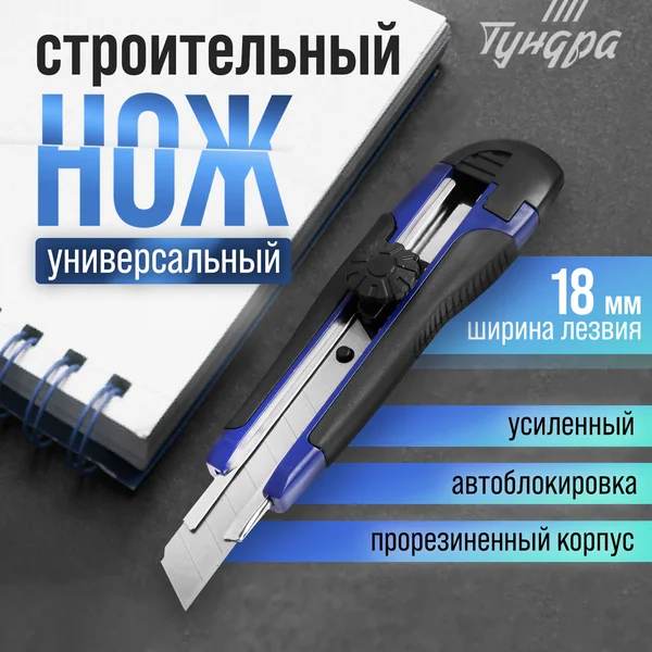 Нож универсальный строительный 18 мм