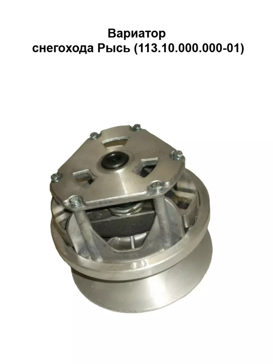 Вариатор на снегоход рысь 440. 000-01. Вариатор рысь 500. Вариатор рысь 500. Вариатор рысь 113.