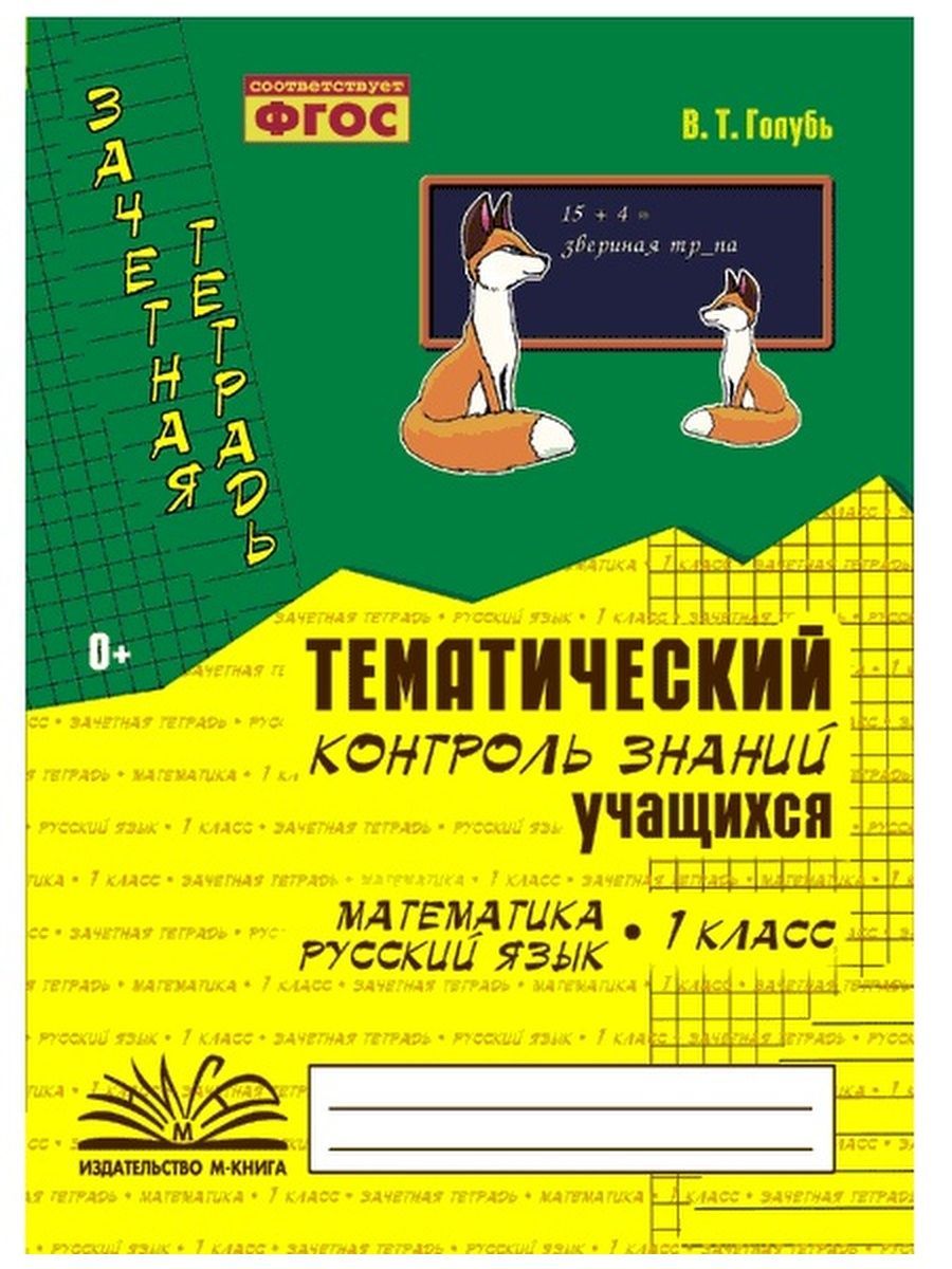 Голубь Русский язык Математика 1 класс Тематический контроль М-Книга  188678541 купить за 254 ₽ в интернет-магазине Wildberries