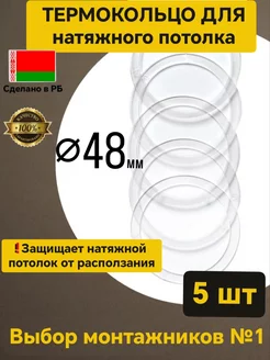 Термокольцо для натяжного потолка 48 мм - 5 шт Сделали вместе 188679021 купить за 193 ₽ в интернет-магазине Wildberries