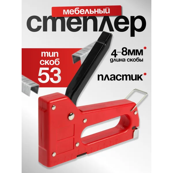 Степлер мебельный тип скоб 53, 4 — 8 мм