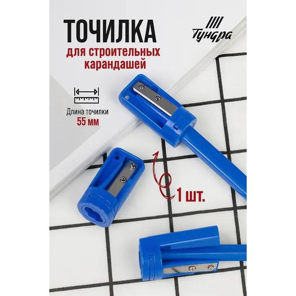 Точилка для строительных карандашей