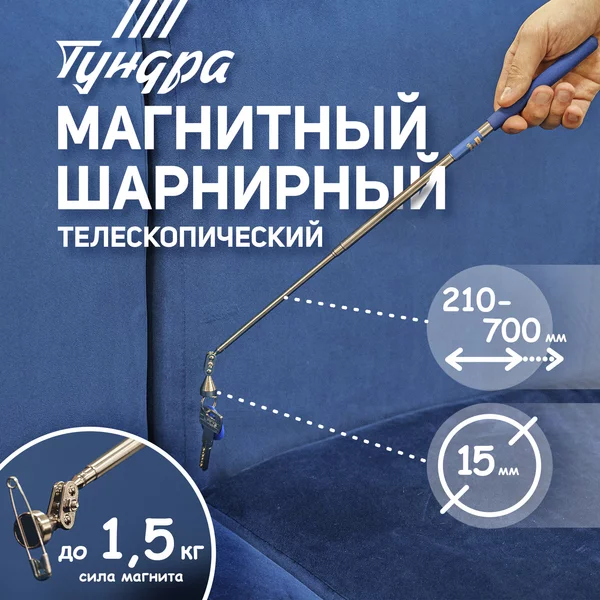 Магнит телескопический 15 мм, 200 — 690 мм, до 1,5 кг