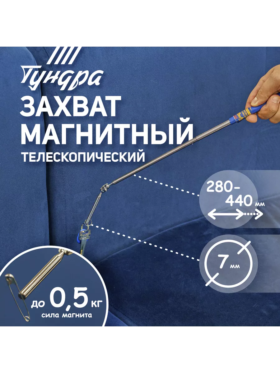 Магнит телескопический, 7мм, до 0.5 кг