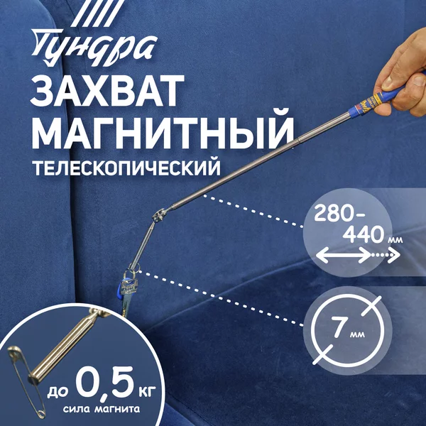 Магнит телескопический, 7мм, до 0.5 кг