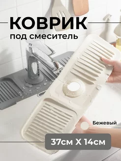 Коврик силиконовый под смеситель и кран от брызг Rinimy 188682054 купить за 376 ₽ в интернет-магазине Wildberries