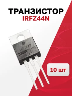 Транзистор IRFZ44N, 10 шт. International Rectifier 188682374 купить за 349 ₽ в интернет-магазине Wildberries