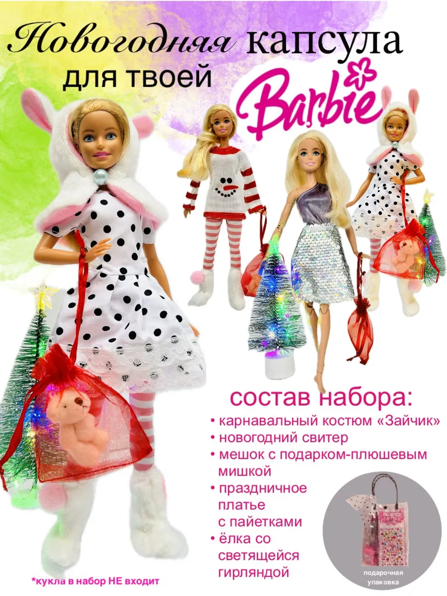 Новогодняя одежда для Barbie