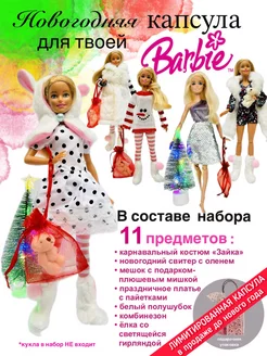 Новогодняя одежда для Barbie SHV-DOLL 188683437 купить за 1 755 ₽ в интернет-магазине Wildberries