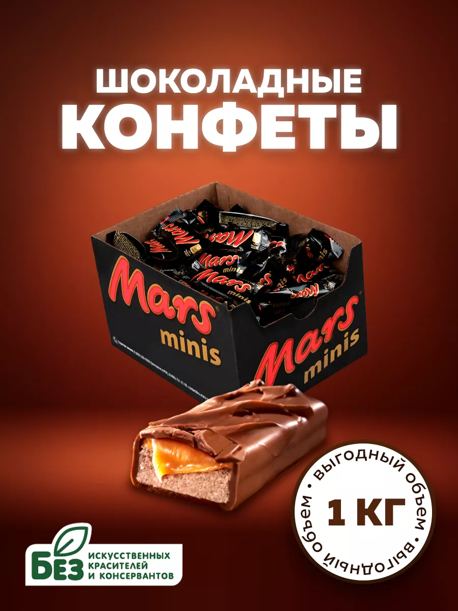 Шоколадные конфеты Mars Minis, нуга, карамель, 1 кг Mars 188683541 купить  за 874 ₽ в интернет-магазине Wildberries