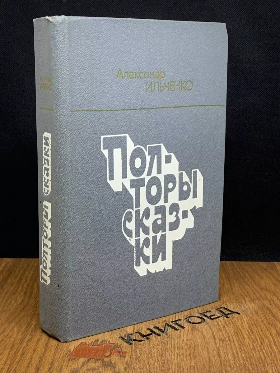 Полторы сказки