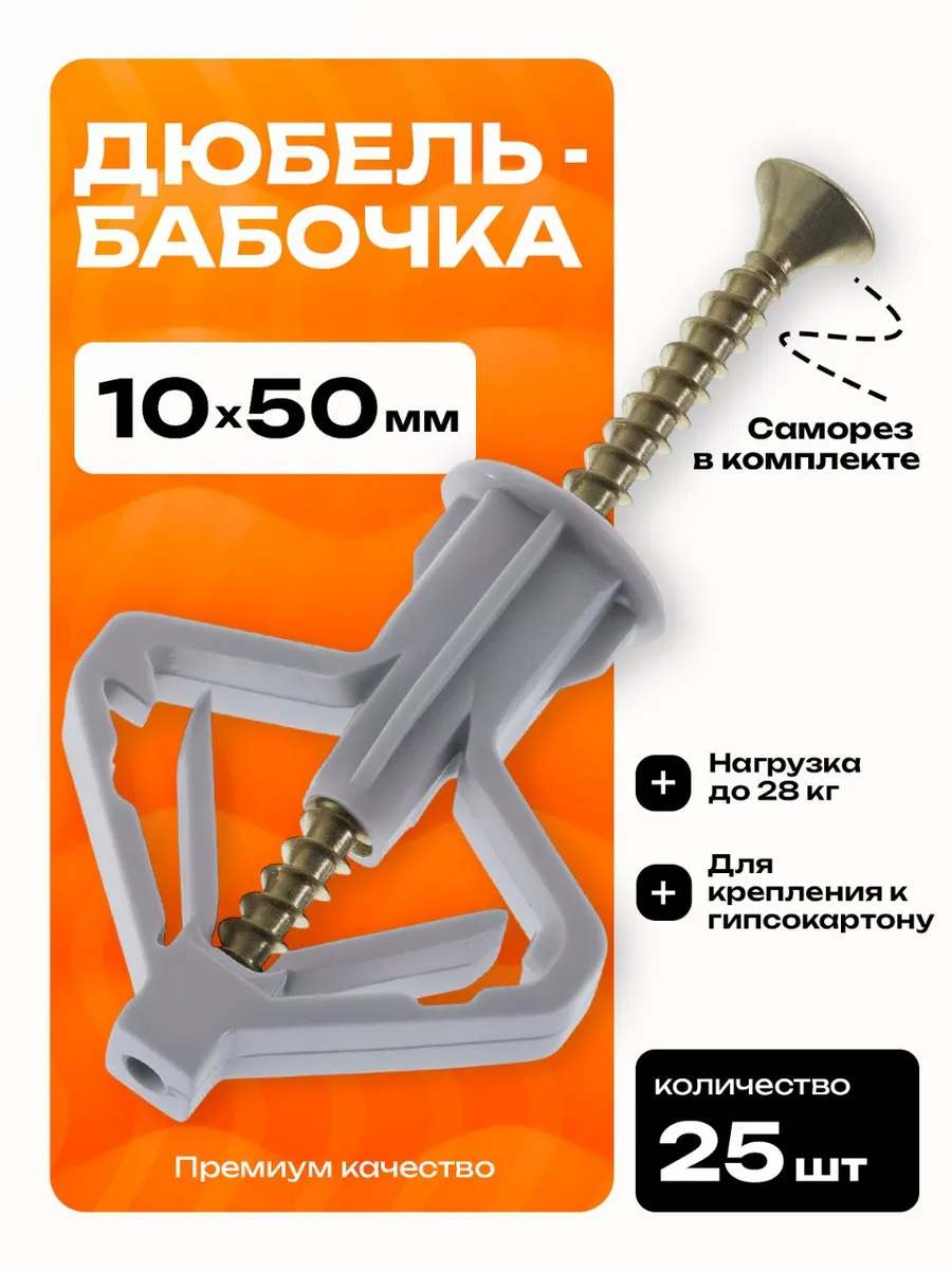 Дюбель бабочка для гипсокартона 10x50 с саморезом, 25шт