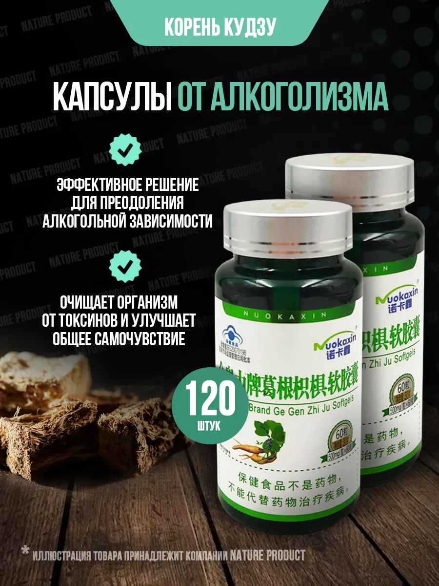 Корень Кудзу от алкоголизма и курения 120 шт NatureProduct 188685373 купить  за 1 564 ₽ в интернет-магазине Wildberries