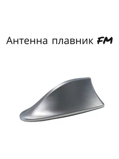 Антенна плавник . Антенна для авто FM AutoLed shop 188685502 купить за 297 ₽ в интернет-магазине Wildberries