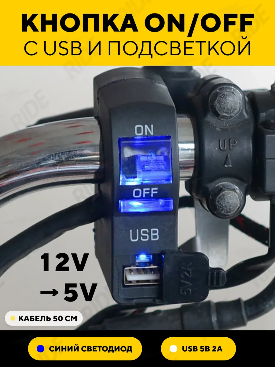 Кнопка вкл выкл с USB разъемом для руля мотоцикла
