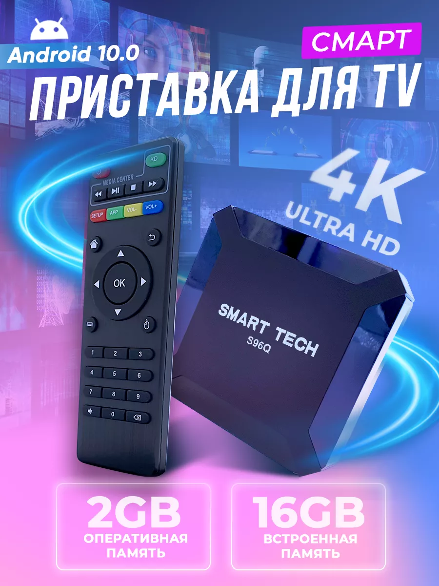 Приставка для телевизора андроид с smart tv 2/16 GB Smart tech 188686401  купить за 1 627 ₽ в интернет-магазине Wildberries