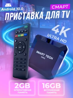 Приставка для телевизора андроид с smart tv 2/16 GB Smart tech 188686401 купить за 1 640 ₽ в интернет-магазине Wildberries