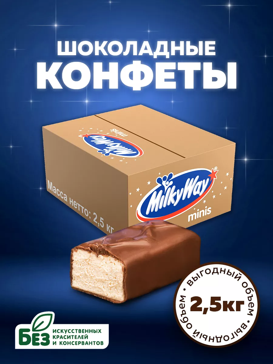 Milky Way Шоколадные конфеты Milky Way Minis , молоко, нуга, 2.5 кг