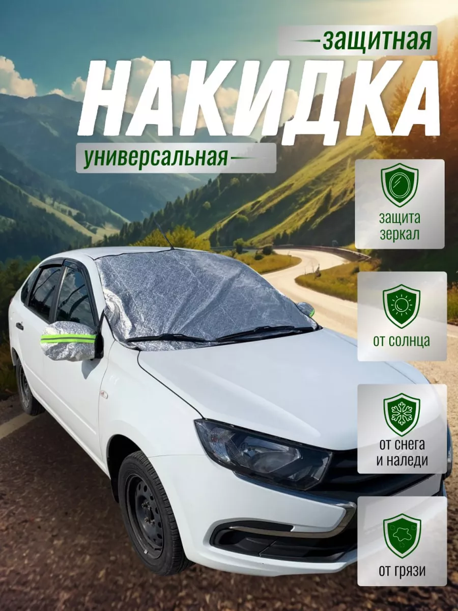 Накидка для авто на лобовое стекло с защитой зеркал Nagina 188687367 купить  за 618 ₽ в интернет-магазине Wildberries