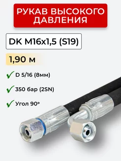 РВД (Рукав высокого давления) DK 08.350.1,90-М16х1,5 угл Система Снабжения 188688577 купить за 795 ₽ в интернет-магазине Wildberries