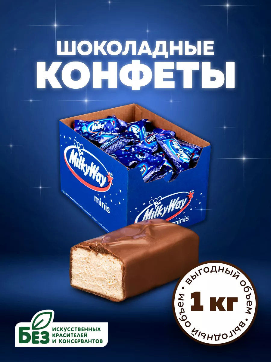 Шоколадные конфеты Milky Way Minis , молоко, нуга, 1 кг Milky Way 188688698  купить за 764 ₽ в интернет-магазине Wildberries