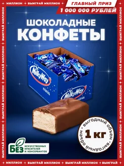 Шоколадные конфеты MilkyWay Minis , молоко, нуга, 1 кг MilkyWay 188688698 купить за 764 ₽ в интернет-магазине Wildberries